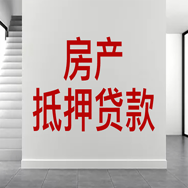 德惠房屋抵押贷款年限|个人住房抵押贷款-具体需要多久